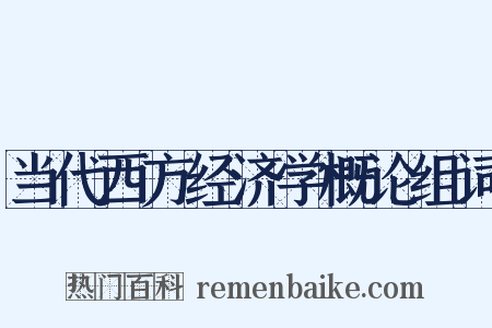 当代西方经济学概论组词是什么意思的图片